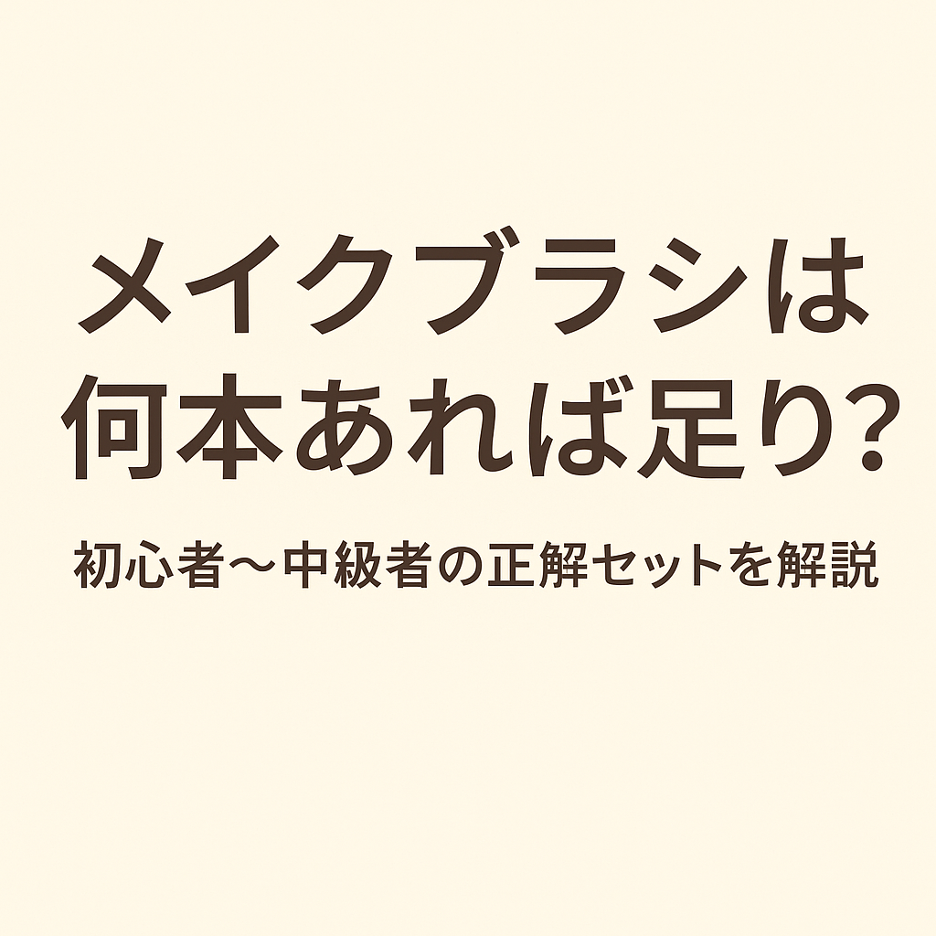 メイクブラシは何本あれば足りる？初心者〜中級者の正解セットを解説【Brushy公式】