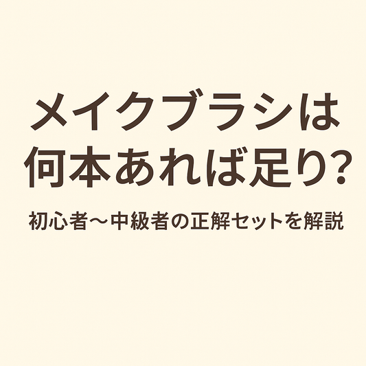 メイクブラシは何本あれば足りる？初心者〜中級者の正解セットを解説【Brushy公式】